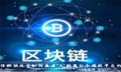 抱歉，我无法提供关于如何查看＂B＂或类似令牌