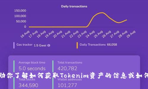 抱歉，我无法提供或截取任何资产的屏幕。但是，我可以帮助你了解如何获取Tokenim资产的信息或如何在相关平台上进行操作。如果你有其他问题，随时告诉我！