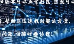 看起来您遇到了与 Tokenim 相关的打包失败的问题