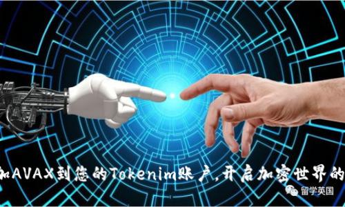 轻松添加AVAX到您的Tokenim账户,开启加密世界的新篇章!