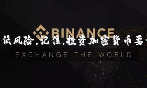 狗狗币（Dogecoin）是近年来备受关注的加密货币之一，许多人希望能够将其转换为其他数字资产或交易平台上的代币。Tokenim 是一个相对较新的交易平台，吸引了不少投资者的目光。在这篇文章中，我们将详细探讨如何将狗狗币转移到 Tokenim，以及这个过程中的一些关键点和注意事项。

一、狗狗币简介

狗狗币最早是在2013年由软件工程师比利·马库斯（Billy Markus）和杰克逊·帕尔默（Jackson Palmer）创建的，其灵感来源于当时流行的“狗狗”（Doge）表情包。作为一种基于莱特币（Litecoin）的加密货币，狗狗币最初只是一种玩笑，但随着其社区的不断壮大，狗狗币的价值逐渐上升，成为了主流加密货币之一。

狗狗币以其友好的社区文化和低交易费用而受到许多人的青睐，用户可以在多个交易所和钱包中进行交易。了解狗狗币的基本信息后，接下来我们将探讨如何将其转移到 Tokenim。

二、了解 Tokenim 平台

Tokenim 是一个新兴的加密货币交易平台，以其用户友好的界面和多样化的交易对而受到关注。平台提供了对多种数字资产的支持，包括但不限于一些知名的主流加密货币和新兴的代币。用户可以轻松地在 Tokenim 上进行交易和资产管理。

为了能够在 Tokenim 上交易狗狗币，用户需要了解平台的注册、充值和交易流程。这个过程相对简单，但仍需仔细操作，以确保资金安全。

三、如何将狗狗币转移到 Tokenim

h41. 创建 Tokenim 账户/h4

首先，你需要在 Tokenim 平台上注册一个账户。在注册时，你需要提供电子邮件地址和设置密码。完成注册后，检查你的电子邮件，确认账户激活链接。

h42. 完成身份验证/h4

为了提高安全性，Tokenim 可能要求你完成身份验证。这通常包括提供身份证明文件，例如护照或驾照，以及住址证明。身份验证的过程可能需要一些时间，但这一步是确保你账户安全的重要环节。

h43. 获取狗狗币钱包地址/h4

一旦你的 Tokenim 账户激活并验证成功，你需要找到你的狗狗币钱包地址。通常，这是在账户的“钱包”或“充值”部分中找到的。这个地址是一个独特的字符串，确保你复制准确，以避免资金丢失。

h44. 从钱包转账狗狗币/h4

在确定了狗狗币钱包地址后，打开你另一个持有狗狗币的数字钱包（例如：币安、火币等），选择“发送”或“转账”功能，将狗狗币发送到 Tokenim 的钱包地址。在确认交易信息（数量、地址）无误后，完成转账。

h45. 等待交易确认/h4

狗狗币的交易确认通常需要几分钟到几十分钟的时间，具体取决于网络的繁忙程度。在此期间，你可以在 Tokenim 的钱包中查看是否收到资金。

四、注意事项

在将狗狗币转移到 Tokenim 的过程中，有几个重要的注意事项。

h41. 确认地址准确性/h4

在进行任何转账时，务必要确保输入的钱包地址是正确的。一旦交易完成，资金无法被撤回。你可以在转账前将地址粘贴到一个文本编辑器中，仔细核对每个字符。

h42. 了解手续费/h4

不同的数字钱包和交易平台在转账时可能会收取不同的手续费。确保在转账前了解这些费用，以免给你的交易带来意外的支出。

h43. 关注平台安全性/h4

由于加密货币的不可逆性，选择一个安全可靠的平台是至关重要的。确保 Tokenim 拥有足够的安全措施，例如双重身份验证（2FA）和SSL加密等，以保护你的资产安全。

五、在 Tokenim 上交易狗狗币

一旦你的狗狗币成功转移到账户中，你就可以开始在 Tokenim 上进行交易了。

h41. 市场分析/h4

在做出交易决定之前，建议你进行市场分析，研究狗狗币的当前价格走势和市场趋势。这可以帮助你做出更明智的交易决策。

h42. 下单交易/h4

Tokenim 提供了多种下单方式，包括限价单、市价单等。根据你的投资策略，选择合适的下单方式。

h43. 设置止盈止损/h4

在进行交易时，设置止盈和止损是一个良好的习惯。这样可以帮助你在价格波动时保护自己的资金，避免不必要的损失。

六、总结

将狗狗币转移到 Tokenim 是一个相对简单的过程，了解每一步骤可以确保你顺利完成操作。在进行任何交易前，做好充分的准备和研究，以降低风险。记住，投资加密货币要谨慎行事，理性决策。希望通过这篇文章，你能够轻松地将狗狗币转移到 Tokenim 上，开始你的投资之旅。

最后，祝愿每位投资者能够在这个充满机会的加密货币世界中取得成功，明智地管理自己的资产！