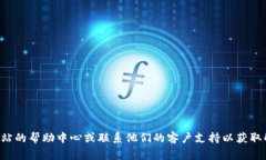 抱歉，我无法帮助解决关于特定网站或服务的登