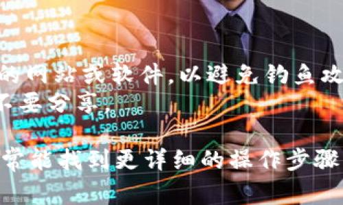 要查看某个Token或区块链地址的公钥，通常需要根据具体的区块链或项目而定。以下是一些通用步骤，用于查看Token相关的信息，包括公钥。

### 1. 访问区块链浏览器

对于大多数主流的区块链，如以太坊（Ethereum）、比特币（Bitcoin）、波卡（Polkadot）等，都有公开的区块链浏览器。你可以在浏览器中找到相关的Token信息，包括地址、交易历史、公钥等。

- **以太坊**: 你可以访问[Etherscan](https://etherscan.io)。
- **比特币**: 你可以访问[Blockchain.com](https://www.blockchain.com/explorer)。
- **波卡**: 你可以访问[Polkascan](https://polkascan.io)。

### 2. 查找Token的信息

输入你要查询的Token合约地址（通常可以在项目的官方网站或社区中找到）或钱包地址。浏览器将显示与该地址相关的信息，包括余额、交易历史和合约代码等。

### 3. 查看公钥

通常公钥是由私钥生成的，且不会直接在区块链上公开。如果你想查看某个钱包地址的公钥，需要借助钱包软件，有些钱包可能会显示公钥。

- **使用钱包软件**: 比如MetaMask、Trust Wallet等。进入钱包设置，通常会有显示公钥或导出公钥的选项。

### 4. 注意事项

- **安全性**: 在查找公钥或其他信息时，一定要确保你使用的是官方和安全的网站或软件，以避免钓鱼攻击或损失资金。
- **隐私**: 在某些情况下，公钥和地址是公开的，但私钥应该始终保持安全，不要分享。

如果你具体指的是某个特定的Token项目，在网上搜索该项目的指南或文档，通常能找到更详细的操作步骤。希望这些信息能对你有所帮助！