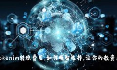 揭秘Tokenim转账费用：如何明智选择，