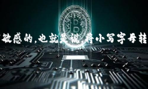 TokenIM 的私钥通常是以十六进制形式表示的字符串，包含数字（0-9）和字母（a-f）。在这种情况下，私钥通常是大小写敏感的。也就是说，将小写字母转换为大写字母或相反都会导致私钥的变更，并且可能无法正确使用。因此，使用私钥时请确保保留其原始的大小写格式。 

为了确保安全，建议尽量避免任何未经授权的私钥访问，并保持私钥的机密性。