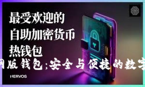 探索Tokenim官网版钱包：安全与便捷的数字资产管理新体验