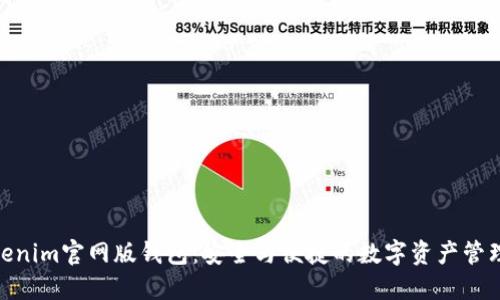 探索Tokenim官网版钱包：安全与便捷的数字资产管理新体验