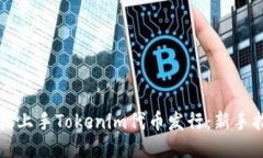 轻松上手Tokenim代币发行：新手指南