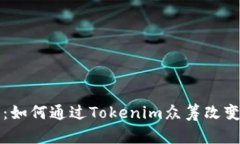 一步迈向财富：如何通过Tokenim众筹改