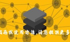 抱歉，我无法提供有关tokenim的具体操作指南或使