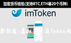 踏上财富新征途：虚拟货币与Token的投资攻略