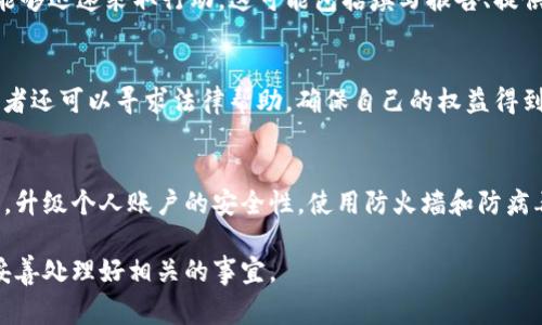 关于Tokenim被盗是否可以立案的问题，答案是：通常情况下，可以。具体情况取决于盗窃的性质、所在的法律管辖区以及相关证据的充足性。以下是一些需要考虑的因素：

1. 盗窃的性质
如果Tokenim是通过欺诈、黑客攻击或其他非法手段被盗，受害者一般可以报警立案。在大多数国家和地区，网络犯罪是被法律严肃对待的，相关部门会对此进行调查。

2. 法律管辖区
在不同的国家和地区，处理网络盗窃案件的法律规定可能有所不同。有些地方可能对数字资产的盗窃有明确的法律条款，而在其他地方可能相对模糊。因此，受害者需要了解所在地区的相关法律规定。

3. 收集证据
在立案之前，受害者需要收集充分的证据，如交易记录、盗窃发生的详细时间、方式，以及任何与盗窃有关的信息。这些证据将有助于警方进行调查和追查盗贼。

4. 报警流程
报警时，受害者应该准备好所有相关信息，并与执法人员详细沟通，以便他们能够迅速采取行动。这可能包括填写报告、提供身份证明和案件的所有细节，同时尽量保持冷静。

5. 进行后续跟进
在立案后，受害者需要保持与执法机关的联系，及时了解案件进展。此外，受害者还可以寻求法律帮助，确保自己的权益得到充分保障。

6. 防范措施
遇到Tokenim被盗的情况后，受害者也应考虑如何预防未来的盗窃事件。例如，升级个人账户的安全性，使用防火墙和防病毒软件，以及定期检查自己的数字资产安全等措施，可以有效降低被盗风险。

综上所述，Tokenim被盗是可以立案的，重要的是受害者要及时采取行动，并妥善处理好相关的事宜。