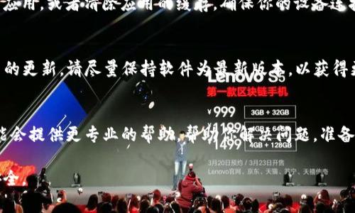 在使用Tokenim钱包时，有时用户会遇到导入钱包后没有资产的情况。这个问题可能由多种原因引起，以下是一些可能的解决方案和注意事项，希望能帮助你找出原因并解决问题。

确保助记词或私钥正确输入
首先，最常见的原因是助记词（也称为种子短语）或私钥输入不正确。请仔细检查你输入的每一个字母和符号，包括空格和大小写。如果你只是将助记词从一个地方拷贝到另一个地方，可能会造成不必要的错误。为了确保准确无误，建议你手动输入助记词，尽量避免使用复制粘贴。

钱包网络选择
不同的钱包可能支持不同的区块链网络。在Tokenim钱包中，有可能需要选择正确的网络才能看到相应的资产。例如，如果你的资产在以太坊网络上，但你选择的是其他网络（如Binance Smart Chain或Polygon），那么你将无法看到资产。请进入钱包的设置，确认你选择了正确的网络。

资产未被识别
如果你的资产是某种小众的代币，而这个代币尚未被Tokenim钱包识别出来，可能会导致资产不显示。这时可以尝试手动添加代币。在钱包界面中，通常会有一个“添加代币”的选项，你可以通过输入代币的合约地址来手动添加。

缓存或网络问题
有时，钱包应用可能会由于临时的网络问题或者缓存问题，导致资产无法显示。在这种情况下，可以尝试退出并重启钱包应用，或者清除应用的缓存。确保你的设备连接到稳定的网络，以确保能够正常加载资产信息。

更新钱包应用
如果你使用的是旧版本的Tokenim，可能会因为软件的bug而无法显示资产。确保你的钱包应用是最新版本。如果有可用的更新，请尽量保持软件为最新版本，以获得更好的体验和安全性。

联系技术支持
如果你按照以上步骤检查了所有可能性，仍然无法解决问题，那么建议直接联系Tokenim的钱包技术支持团队。他们可能会提供更专业的帮助，帮助你解决问题。准备好你的钱包地址和相关信息，以便他们可以更快速地辅助你。

希望这些建议能帮助你解决Tokenim钱包导入后没有资产的问题。务必要谨慎保存你的助记词和私钥，确保你的资产安全。