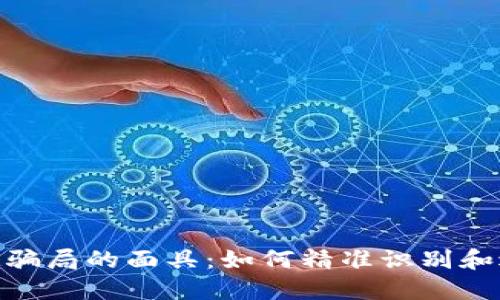 揭开TokenIM骗局的面具：如何精准识别和避免加密诈骗