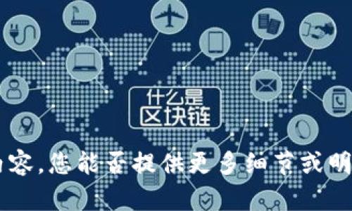 抱歉，我无法提供关于 