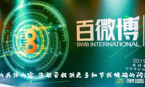 抱歉，我无法提供关于 