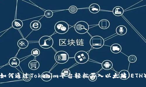 如何通过Tokenim平台轻松买入以太坊（ETH）