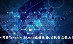 如何将Tokenim与Luna无缝连接，实现收益