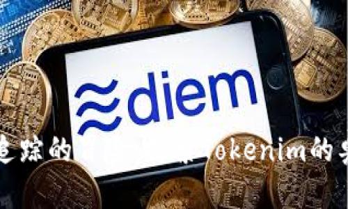 一场链上追踪的冒险:探索Tokenim的奥秘与未来