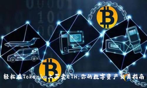 轻松在Tokenim上买卖ETH:你的数字资产交易指南