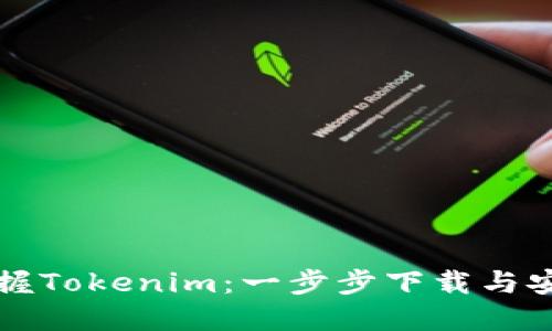 轻松掌握Tokenim：一步步下载与安装指南