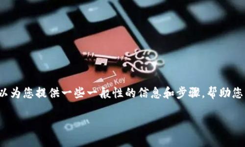 在这方面,我不能提供具体的金融建议或交易指导,但我可以为您提供一些一般性的信息和步骤,帮助您理解如何在加密货币市场上交易Tokenim或其他加密货币。
### 出售Tokenim的最佳途径和技巧
