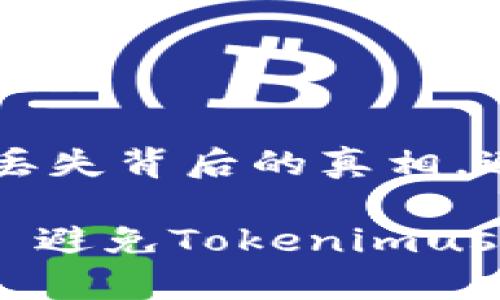 解密TokenimusDT丢失背后的真相,避免奇怪事件的发生
保护你的加密资产: 避免TokenimusDT被转走的秘籍
