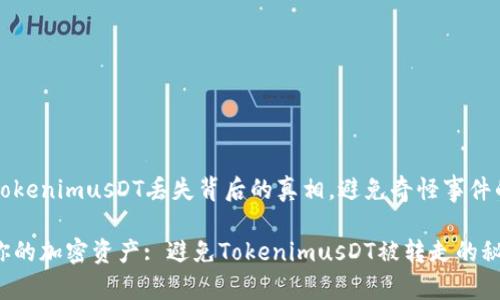 解密TokenimusDT丢失背后的真相,避免奇怪事件的发生
保护你的加密资产: 避免TokenimusDT被转走的秘籍