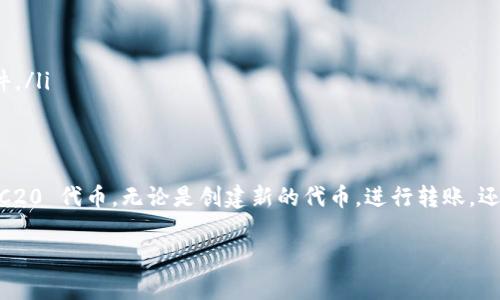 Tokenim 是一个为 TRC20 代币管理提供便利的平台，用户可以方便地创建、转移、交易和管理 TRC20 代币。TRC20 是一种在 TRON 区块链上运行的代币标准，类似于以太坊的 ERC20 标准。以下是关于如何使用 TRC20 的详细步骤，包括创建和管理 TRC20 代币的基本指南。

什么是 TRC20 代币
TRC20 代币是一种在 TRON 网络上创建的代币，其标准化特性使得它们在这个生态系统中能够无缝交易和互操作。TRC20 代币通常用于各种应用场景，包括但不限于：数字资产交易、去中心化金融（DeFi）应用，以及其他与区块链相关的服务。

如何创建 TRC20 代币
创建 TRC20 代币通常需要编写合约代码并将其部署到 TRON 区块链上。这可能需要一定的编程知识，尤其是对 Solidity 或其他区块链开发语言的理解。以下是创建 TRC20 代币的一般步骤：
ol
    listrong设置开发环境：/strong确保你已经安装了 TRON 的开发工具包，通常是 TronBox 或者 Remix IDE。/li
    listrong编写代币合约：/strong编写一个符合 TRC20 标准的智能合约。TRC20 合约需要实现基本功能，例如转账（transfer）、授权（approve）、查询余额（balanceOf）等。/li
    listrong测试合约：/strong在测试网络上测试你的合约，确保所有功能正常，并且没有安全漏洞。/li
    listrong部署合约：/strong使用 TRON 的部署工具将你的合约发布到主网络上，确保你有足够的 TRX 作为手续费。/li
/ol

如何使用 TRC20 代币
一旦你的 TRC20 代币创建成功，接下来你需要了解如何使用它们。这包括进行转账、在交易所交易以及参与 DeFi 项目。以下是一些具体的操作步骤：

h41. 转账 TRC20 代币/h4
转账 TRC20 代币的过程通常是在钱包应用内完成的。例如，你可以在 Tokenim 或其他兼容 TRC20 的钱包中找到自己的代币，输入收款方地址和转账金额，确认即可完成转账。

h42. 在交易所交易/h4
许多交易所支持 TRC20 代币的交易。你需要在这些平台上注册账户，完成身份验证，然后可以将你的 TRC20 代币转入交易所进行交易。在交易所，你可以选择与其他加密货币进行交易。

h43. 参与 DeFi 项目/h4
DeFi（去中心化金融）项目常常采用 TRC20 代币作为流动性提供和收益获取的工具。用户可以将自己的 TRC20 代币存入流动性池，赚取交易费用或利息，这些操作通常可以在 DeFi 平台上完成，例如 JustSwap 或其他 DEX。

安全性与最佳实践
在使用 TRC20 代币的过程中，安全性是一个非常重要的考虑因素。以下是一些最佳实践：
ul
    listrong安全存储：/strong确保你的私钥和助记词保存在安全的地方，不要与他人分享。/li
    listrong定期审核：/strong定期检查你的交易记录和账户余额，确保没有异常活动。/li
    listrong使用知名钱包：/strong选择信誉良好的钱包来存储和管理你的 TRC20 代币，避免使用来历不明的软件。/li
/ul

总结
TRC20 代币管理是一个快速增长而充满潜力的领域。通过 Tokenim 等工具，加密货币用户可以轻松管理自己的 TRC20 代币。无论是创建新的代币，进行转账，还是参与 DeFi 项目，掌握 TRC20 的使用对于任何区块链爱好者都是必不可少的技能。

希望上述信息对你使用 TRC20 代币有所帮助。如果你需要更详细的步骤或特定问题的解答，请随时告诉我！