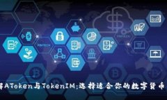 了解AToken与TokenIM：选择适合你的数字货币钱包