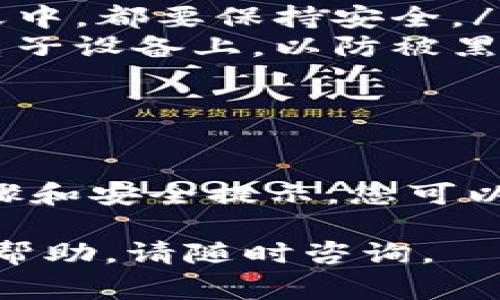 在使用Tokenim钱包或其他加密货币钱包时，助记词（也称为种子短语）是一项至关重要的安全特性。助记词通常是一组12到24个单词，帮助用户恢复他们的加密货币钱包。不同钱包的导入格式可能略有不同，但一般遵循以下格式标准。

助记词的基本结构
Tokenim钱包的助记词一般由12或24个单词组成，这些单词根据特定的词汇表生成，通常是BIP39标准中的一部分。确保您使用的助记词中的单词与Tokenim钱包的要求相匹配。

助记词导入步骤
要将助记词导入Tokenim钱包，您需遵循以下步骤：
ol
    listrong打开Tokenim钱包：/strong确保您已安装最新版本的Tokenim钱包，打开应用程序。/li
    listrong选择“导入钱包”：/strong在主界面，找到并选择“导入钱包”选项。/li
    listrong输入助记词：/strong当系统提示输入助记词时，按照提供的格式输入您的12或24个单词。请注意，单词之间用空格分隔，且不要添加任何标点符号。/li
    listrong确认验证：/strong输入助记词后，系统将要求您确认这些单词的顺序。请仔细检查，以确保它们的正确性。/li
    listrong设置新密码：/strong在确认助记词后，系统会要求您创建一个新密码，以保护您的钱包。/li
    listrong完成导入：/strong一旦输入所有必要信息并确认，点击“完成”或“导入”按钮，您的钱包将恢复并显示您的资产。/li
/ol

助记词的安全性提示
在处理助记词时，安全性至关重要。请遵循以下建议以确保您的助记词安全：
ul
    listrong不要共享：/strong请勿与任何人分享您的助记词。无论是在社交媒体上、论坛上还是私人聊天中，都要保持安全。/li
    listrong备份：/strong将助记词书面写下并存放在安全的地方，如锁盒或保险箱中。避免将其保存在电子设备上，以防被黑客攻击。/li
    listrong定期检查：/strong定期检查您的钱包和助记词的安全性，确保没有任何异常活动。/li
/ul

总结
Tokenim钱包的助记词导入是一个相对简单的过程，但务必注意安全性，以保护您的投资。通过遵循上述步骤和安全提示，您可以有效地管理您的加密资产，并尽可能减少风险。

以上为Tokenim钱包助记词导入格式的详细介绍。如果您有更多关于加密货币钱包的问题或需要进一步的帮助，请随时咨询。