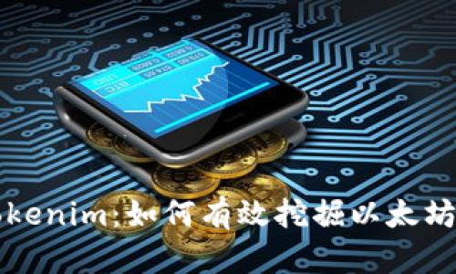 探索Tokenim：如何有效挖掘以太坊的潜力