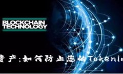 警惕虚拟资产：如何防止您的Tokenim钱包被盗