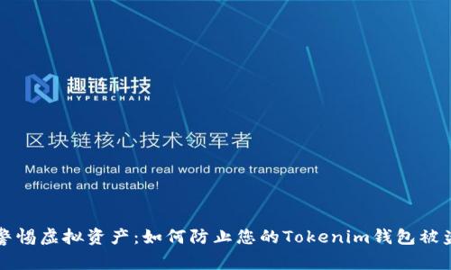 警惕虚拟资产:如何防止您的Tokenim钱包被盗