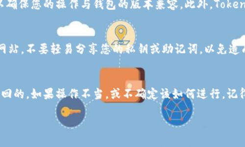 删除代币后是否可以找回，通常取决于使用的钱包类型和删除的具体操作。一般来说，以下是一些可能的情况和解决方案：

### 1. 理解代币删除的过程
在Tokenim钱包中，当用户选择删除某个代币时，实际上可能只是将其从钱包界面中隐藏，而不是完全从区块链上删除。这意味着，虽然您在钱包中看不到这个代币，但它的数据仍然存在于区块链上，只需稍后重新添加即可。

### 2. 检查钱包的功能
要确认您删除的代币是否可以找回，首先需要在钱包内查看功能。通常，Tokenim等多币种钱包会允许用户重新添加已删除的代币。您可以在钱包中搜索该代币的合约地址，或者在代币列表中查找。

### 3. 查找代币合约地址
如果您不知道代币的合约地址，可以通过一些区块链浏览器（如Etherscan、BscScan等）来查找。输入代币的名称或符号，您应该能找到相关的合约地址。将地址复制后，回到Tokenim钱包中，通过“添加代币”功能，将该代币合约地址粘贴到相应的字段中。

### 4. 关注钱包更新和支持
有些情况下，钱包的更新可能会影响某些代币的显示或处理方式。关注Tokenim钱包的最新更新信息，以确保您的操作与钱包的版本兼容。此外，Tokenim的支持团队也能提供帮助，您可以联系他们以获取技术支持。

### 5. 注意安全问题
在处理代币和钱包时，安全永远是第一位的。确保您使用的合约地址是正确的，以防止诈骗或误入恶意网站。不要轻易分享您的私钥或助记词，以免造成资产损失。

### 总结
总之，Tokenim钱包中删除的代币如果只是从界面中隐藏，一般情况下是可以通过重新添加合约地址找回的。如果操作不当，或不确定该如何进行，记得随时寻求官方支持。保持冷静，按部就班，可以有效地解决问题，重新获取您所需的代币。

如需更详细的信息，建议直接查看Tokenim钱包的官方文档或社区支持。