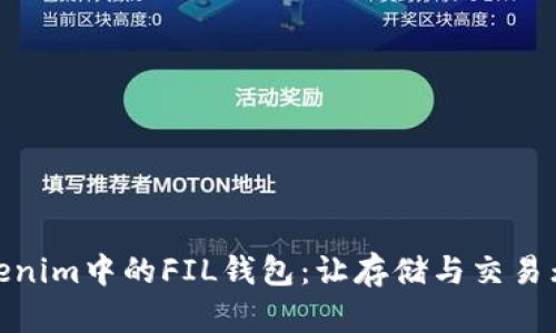 探索Tokenim中的FIL钱包：让存储与交易无缝对接