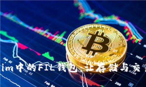探索Tokenim中的FIL钱包：让存储与交易无缝对接