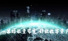  掌握tokenim波场能量带宽，释放数字资产的无限潜