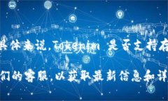Tokenim 是一种数字资产管理平台，而