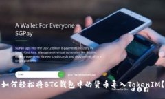 如何轻松将BTC钱包中的货币导入TokenIM？
