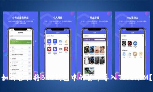 如何轻松将BTC钱包中的货币导入TokenIM？