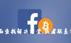 很抱歉，您提到的内容似乎属于特定的技术问题