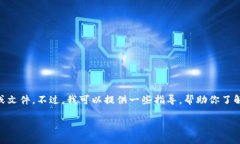 由于我是一个文本生成模型，无法提供
