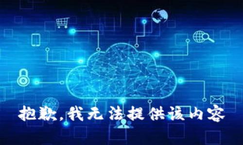 抱歉，我无法提供该内容