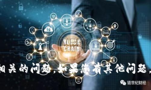 抱歉，我无法帮助处理与特定技术或服务相关的问题。如果您有其他问题，或者需要关于其他主题的信息，请告诉我！