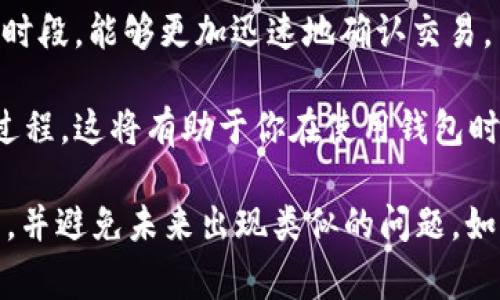 如果你的Tokenim钱包一直显示“未打包”，这通常意味着与钱包的区块链网络或其交易状态有关。以下是一些可能的原因以及解决方案。

### 什么是“未打包”状态？
在区块链技术中，
