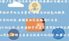 如果你的Tokenim钱包一直显示“未打包
