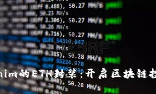 探索Tokenim的ETH封装：开启区块链投资新机遇
