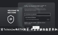 探索Tokenim的ETH封装：开启区块链投资