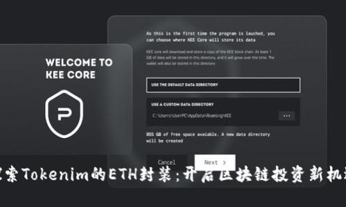 探索Tokenim的ETH封装：开启区块链投资新机遇